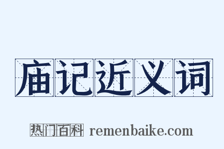 庙记近义词是什么意思的图片